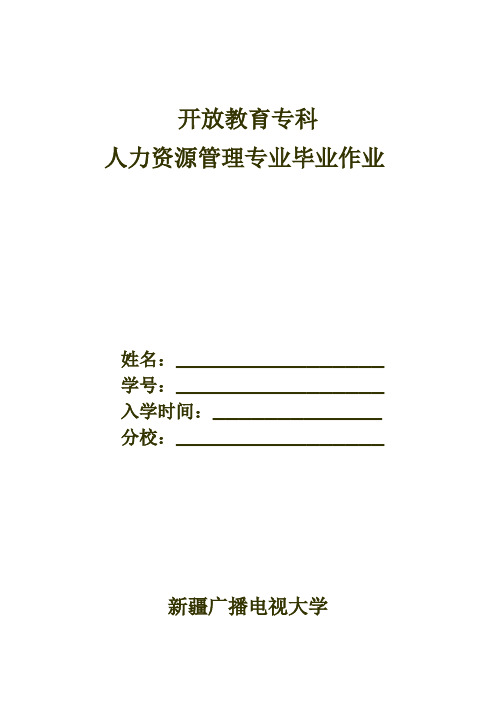 国开电大人力资源管理毕业作业