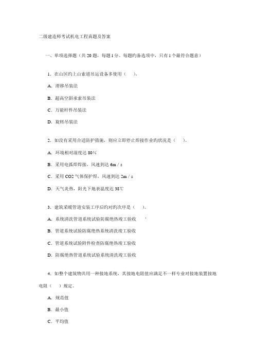 二级建造师考试机电工程真题及答案