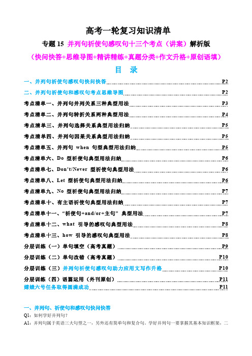 高考英语一轮复习知识清单：专题15 并列句祈使句感叹句十三个考点(讲案) 原卷版