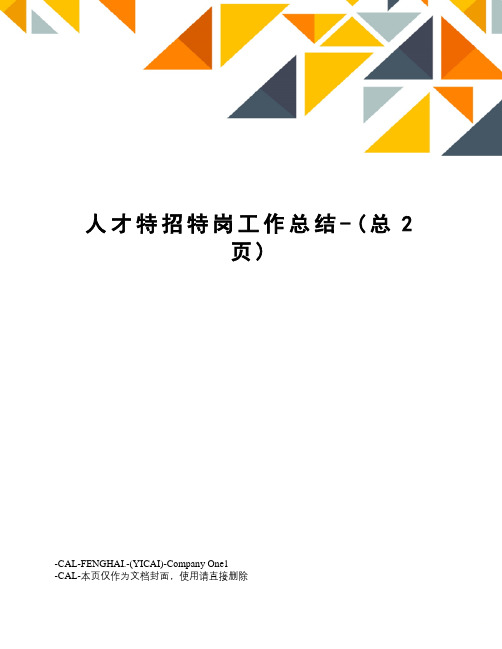 人才特招特岗工作总结