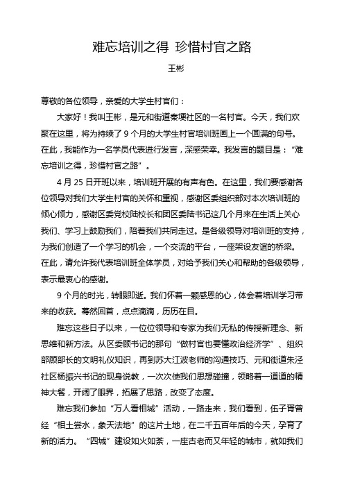 大学生村官培训班发言稿