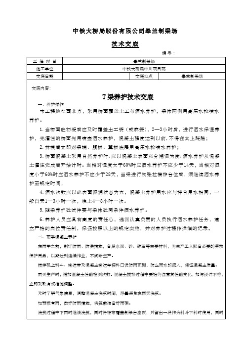 T梁养护技术交底