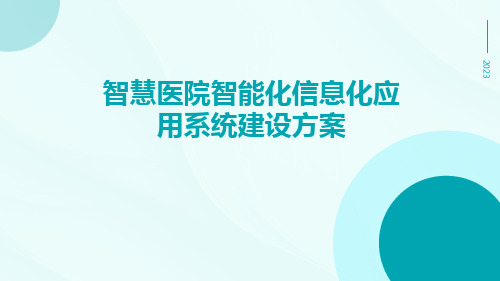 智慧医院智能化信息化应用系统建设方案