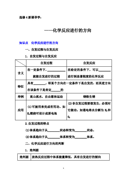 2019-2020学年第二学期人教版化学选修4新课导学：2.4  化学反应进行的方向【要点透析、提升训练】