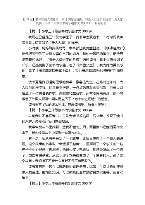 小学三年级读书的乐趣作文300字