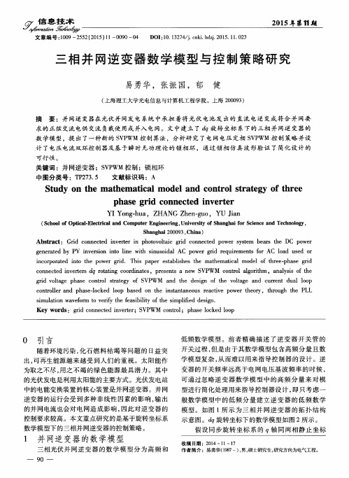 三相并网逆变器数学模型与控制策略研究