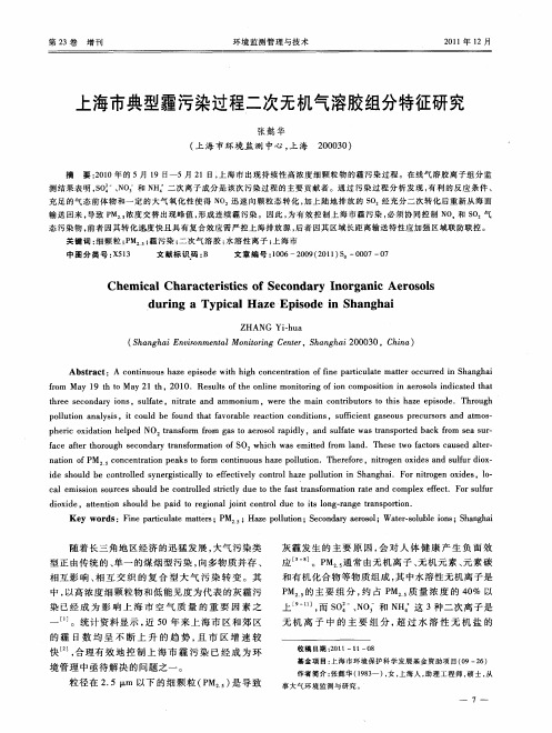 上海市典型霾污染过程二次无机气溶胶组分特征研究