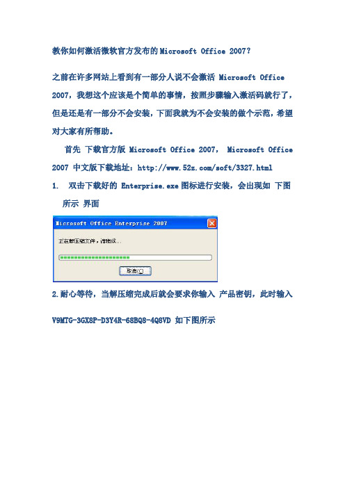 如何激活微软官方发布的Microsoft Office 2007