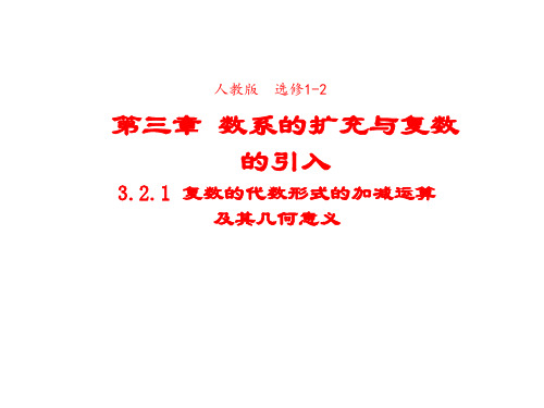 高中数学人教A版选修1-2课件3-2-1复数的代数形式的加减运算及其几何意义2