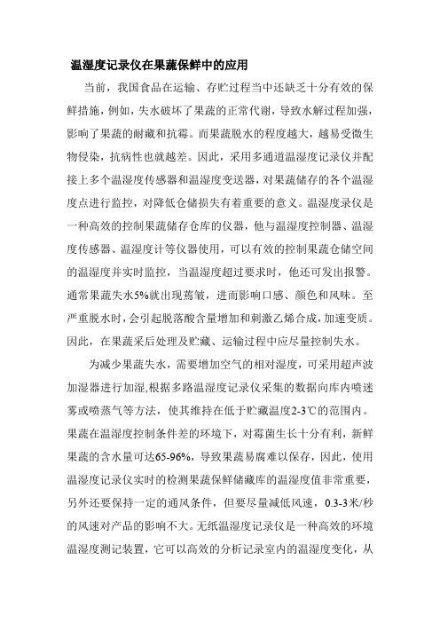 温湿度记录仪在果蔬保鲜中的应用