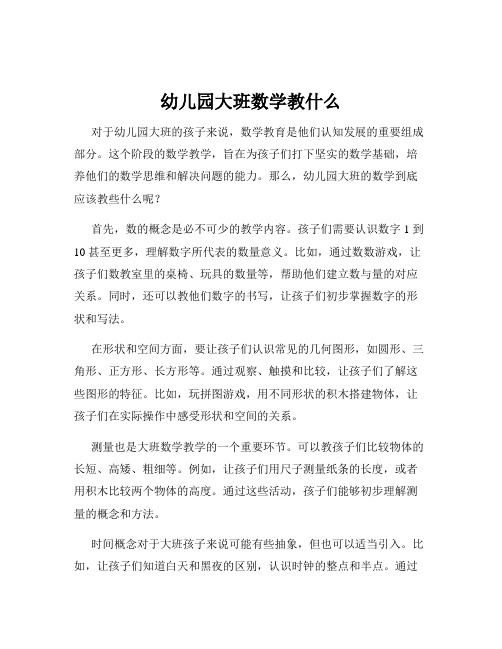 幼儿园大班数学教什么