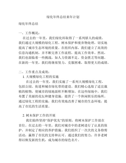 绿化年终总结来年计划