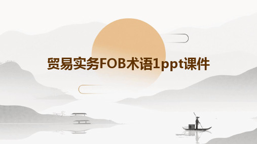 贸易实务FOB术语1ppt课件