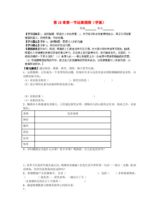 江苏省盐城东台市唐洋镇中学八年级生物上册《19.1 远离烟酒》导学案(无答案) 苏教版