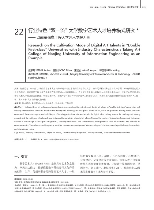 行业特色“双一流”大学数字艺术人才培养模式研究——以南京信息工程大学艺术学院为例