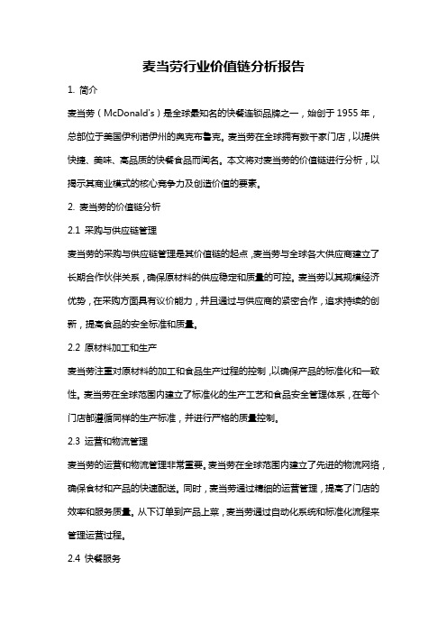 麦当劳行业价值链分析报告