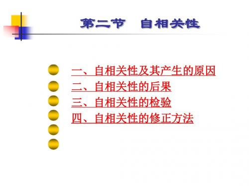 吉林大学-回归模型的扩展-自相关性