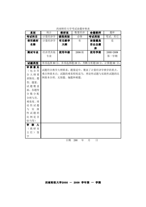 计量经济学第一套试题及参考答案