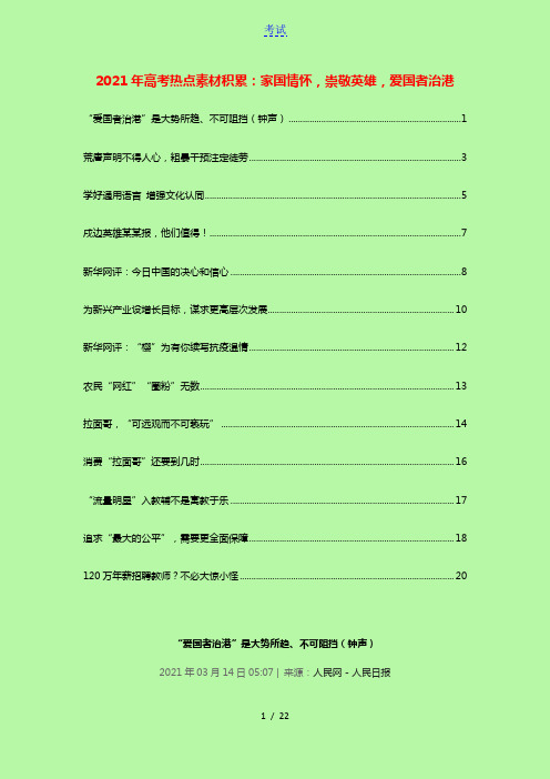 2021年高考语文作文热点素材积累家国情怀崇敬英雄爱国者治港20210330128