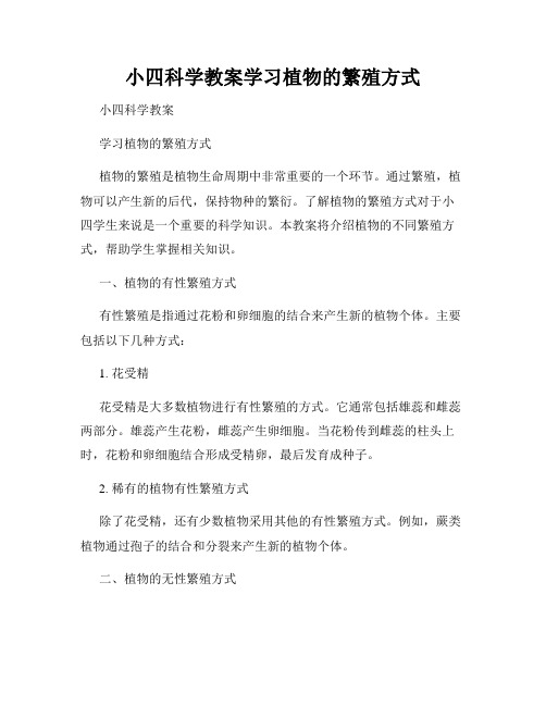 小四科学教案学习植物的繁殖方式