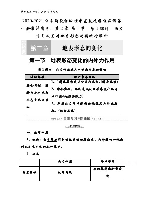 2020-2021地理第一册教师用书：第2章 第1节第1课时内力作用及其对地表形态的影响含解析