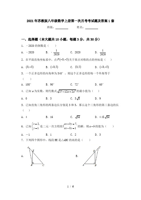 2021年苏教版八年级数学上册第一次月考考试题及答案1套