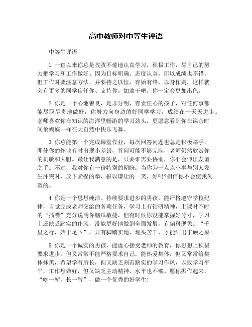 高中教师对中等生评语