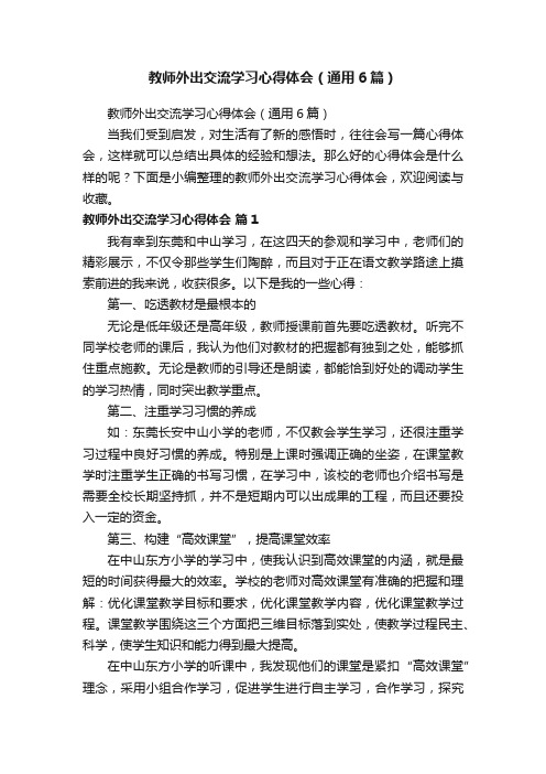 教师外出交流学习心得体会（通用6篇）