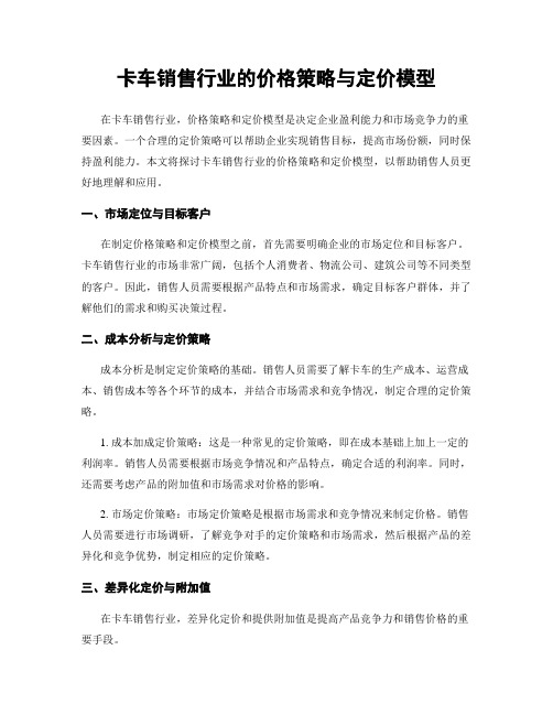 卡车销售行业的价格策略与定价模型