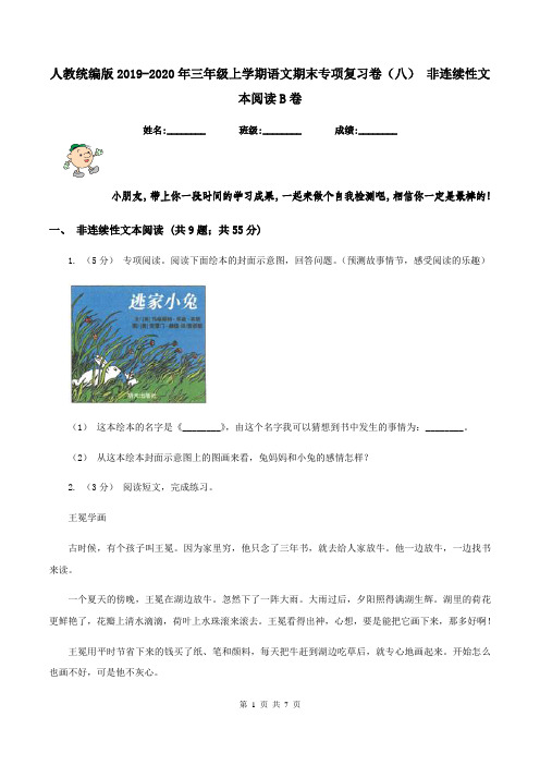 人教统编版2019-2020年三年级上学期语文期末专项复习卷(八) 非连续性文本阅读B卷