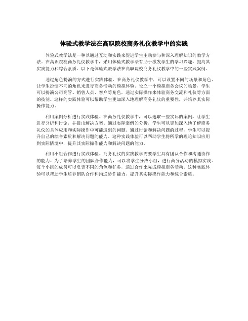 体验式教学法在高职院校商务礼仪教学中的实践