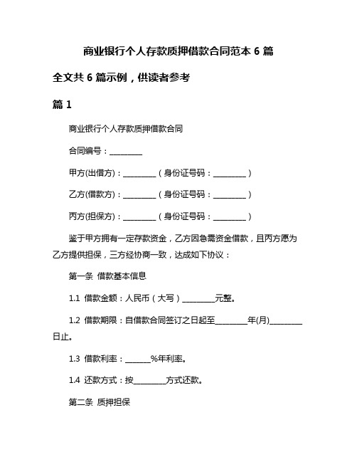 商业银行个人存款质押借款合同范本6篇