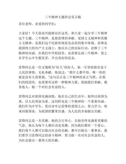 三牛精神主题班会发言稿