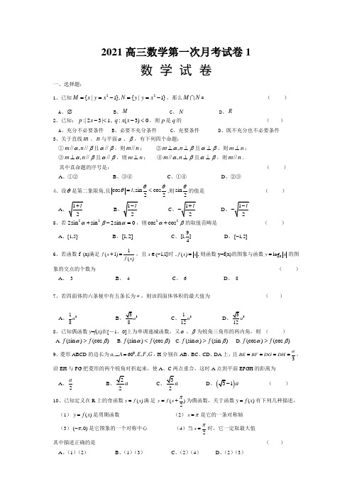 2021高三数学第一次月考试卷1