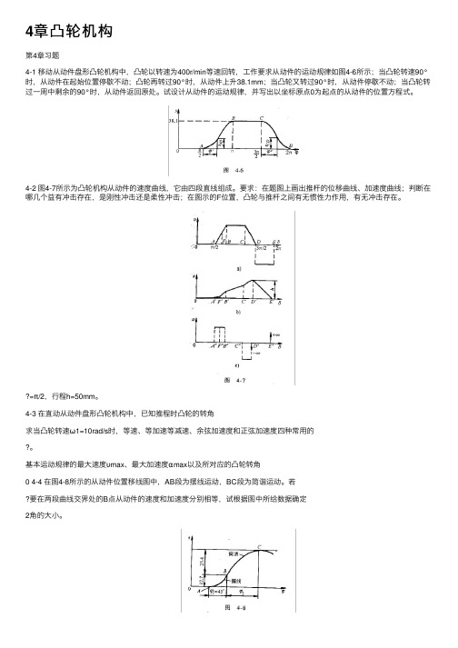 4章凸轮机构