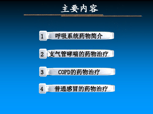 呼吸系统疾病的药物治疗 ppt课件