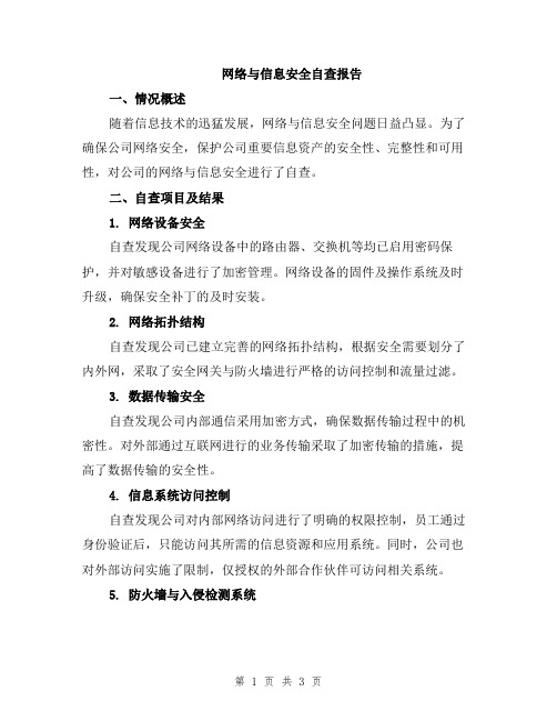 网络与信息安全自查报告