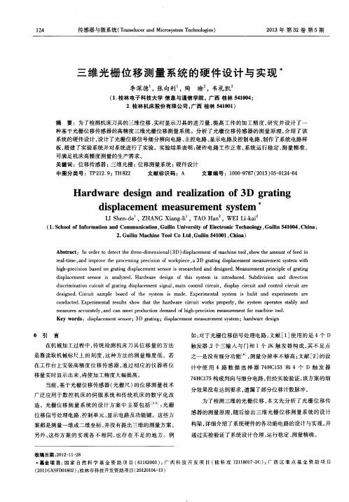 三维光栅位移测量系统的硬件设计与实现