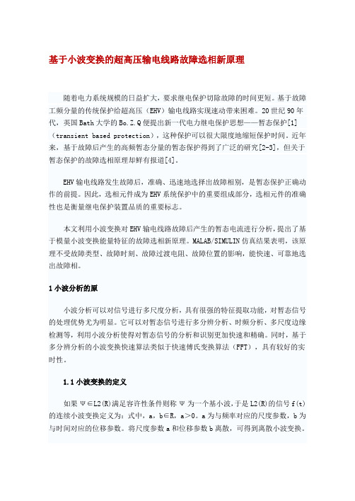 基于小波变换的超高压输电线路故障选相新原理