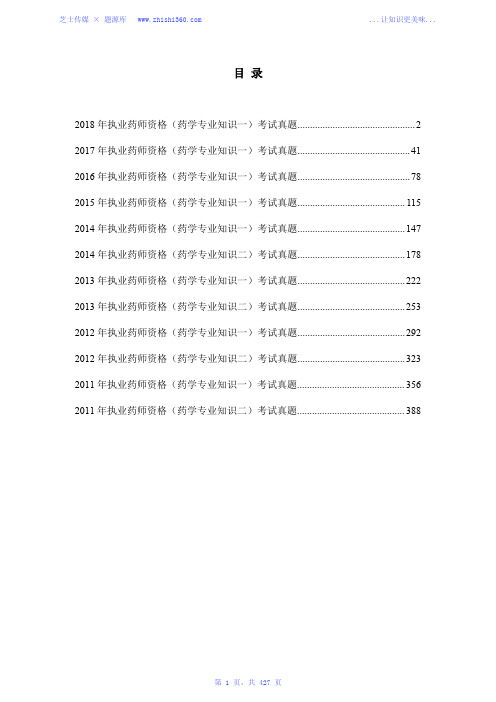 2011年-2018年执业药师资格(药学专业知识一)考试真题汇编