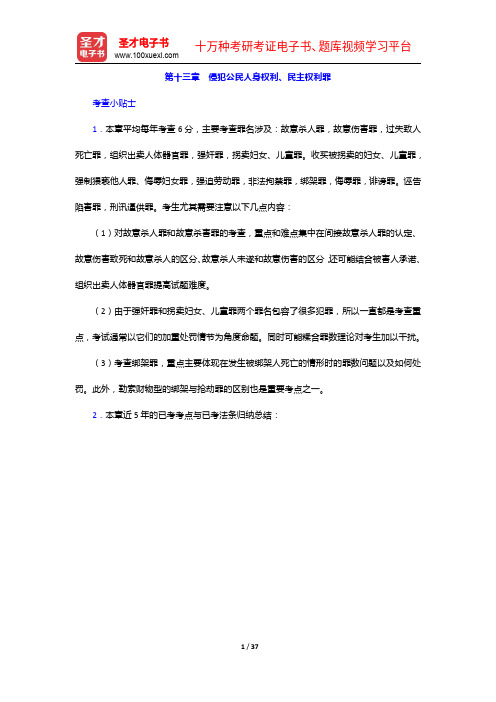 国家司法考试《刑法》复习全书【核心讲义+历年真题详解】侵犯公民人身权利、民主权利罪【圣才出品】