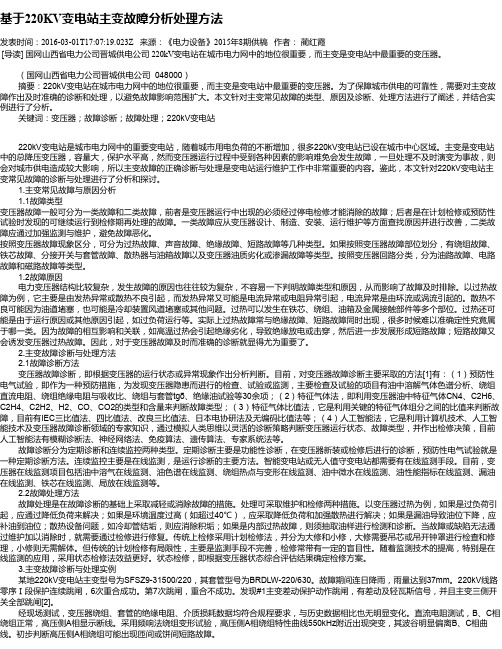 基于220KV变电站主变故障分析处理方法