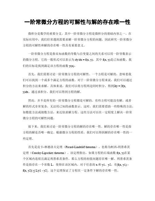 一阶常微分方程的可解性与解的存在唯一性