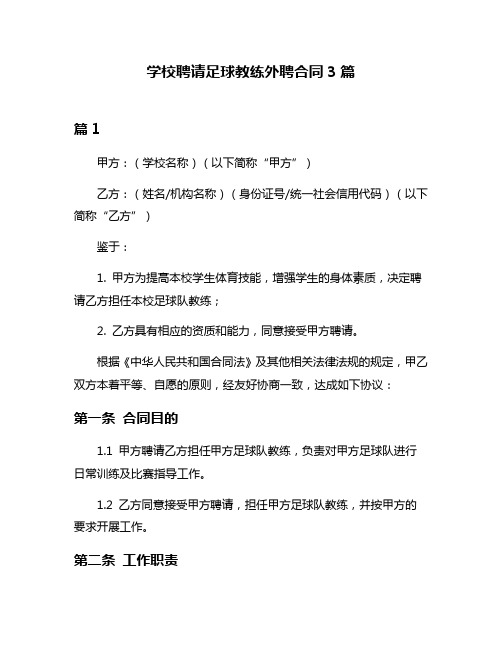 学校聘请足球教练外聘合同3篇