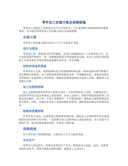 零件加工实施方案及保障措施