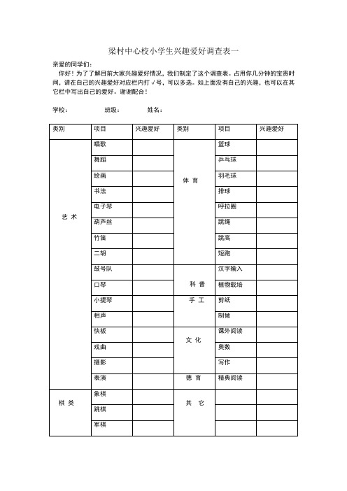 小学生兴趣爱好调查表