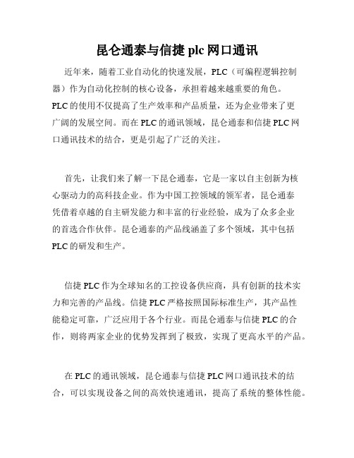 昆仑通泰与信捷plc网口通讯