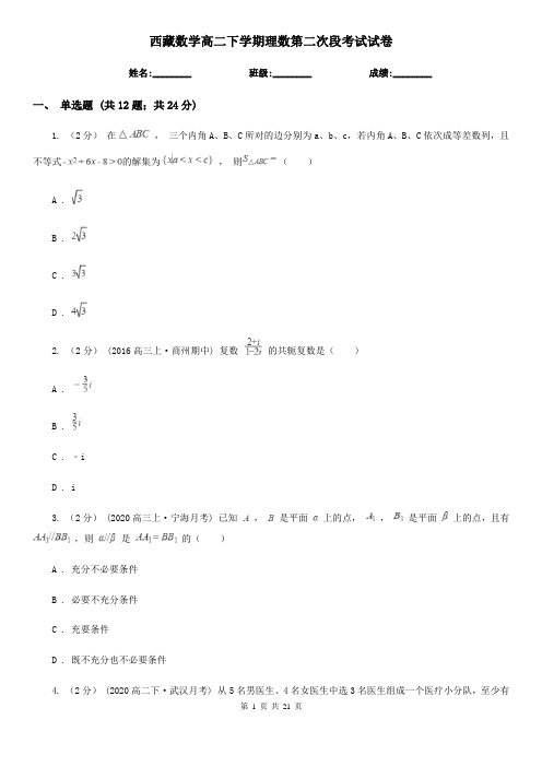 西藏数学高二下学期理数第二次段考试试卷