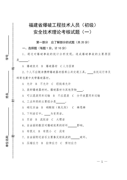 福建省爆破工程技术人员(初级)安全技术理论考核试题