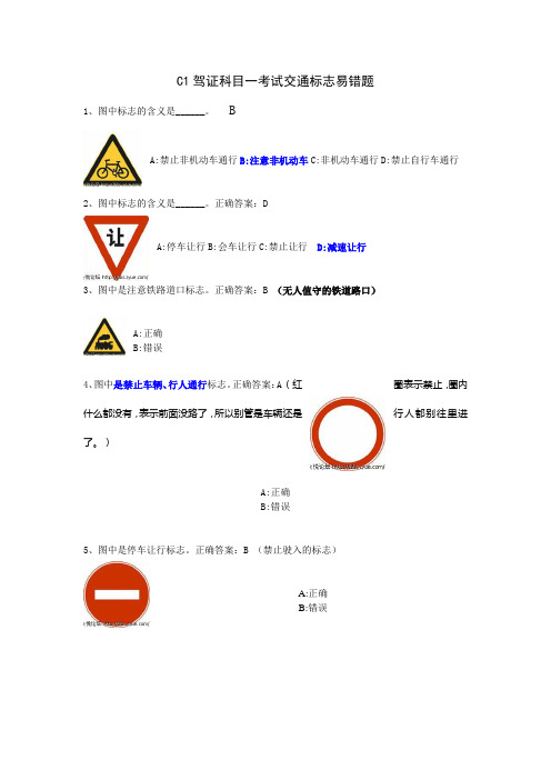 C1驾证科目一考试交通标志易错题